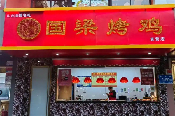 国梁烤鸡