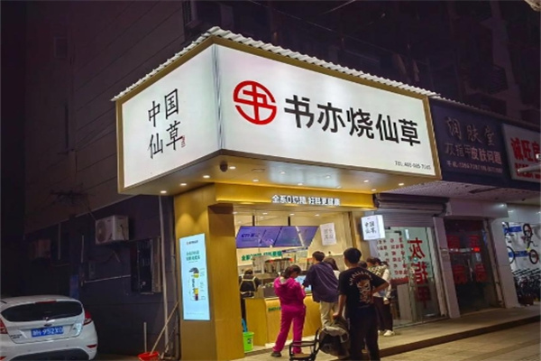 【书亦烧仙草奶茶店】