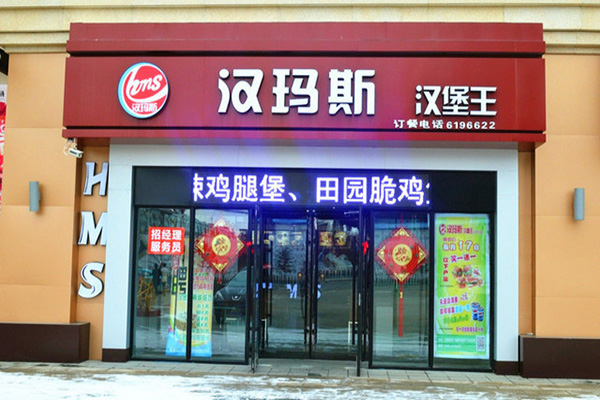 汉玛斯汉堡王加盟