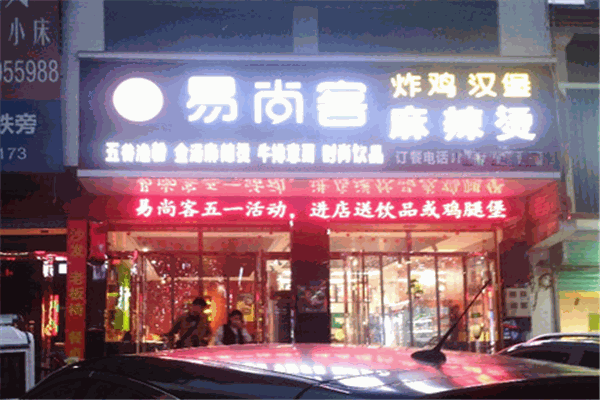 易尚客汉堡