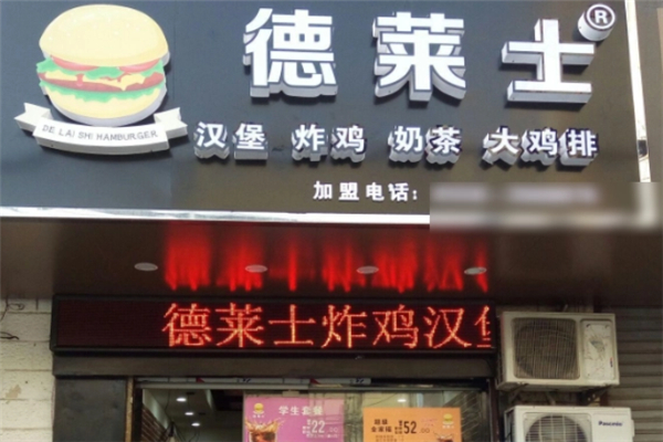 德莱士汉堡加盟
