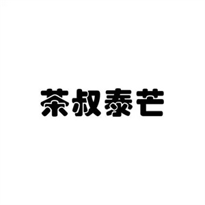 茶叔泰芒奶茶