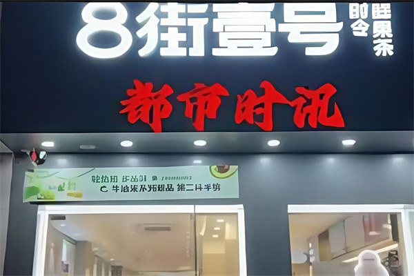 8街壹号奶茶