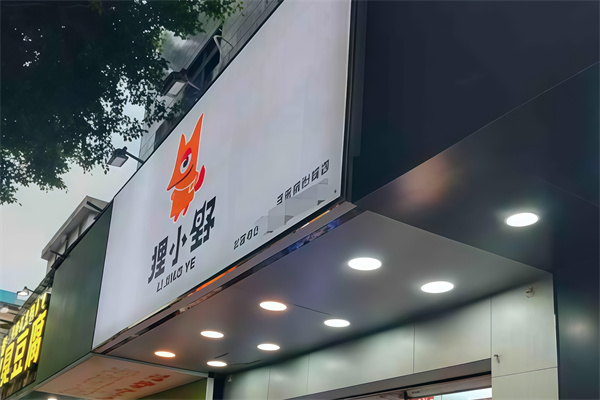 狸小野加盟