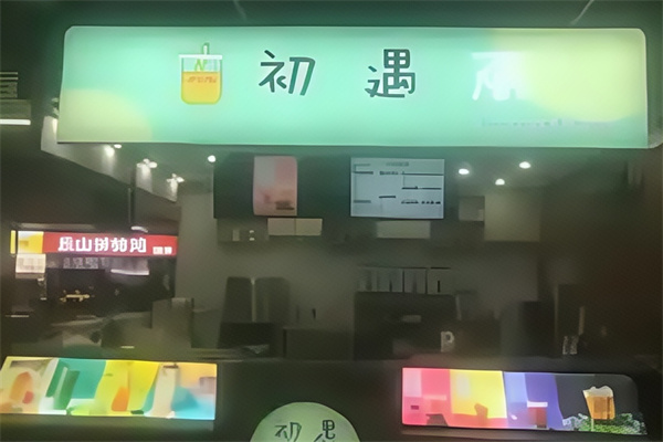 初遇奶茶加盟