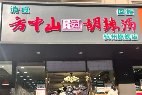 方中山胡辣汤加盟