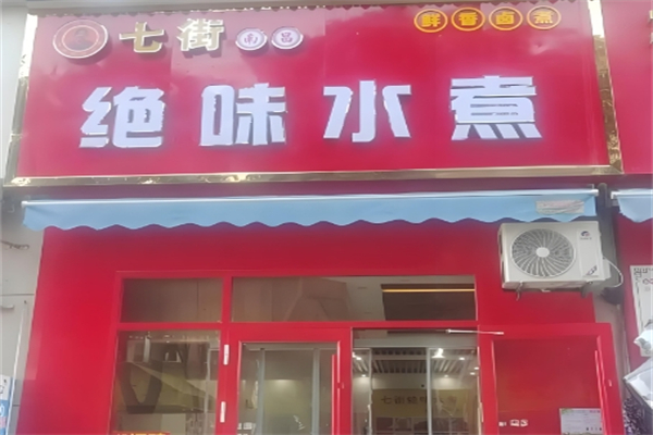 【绝味水煮】