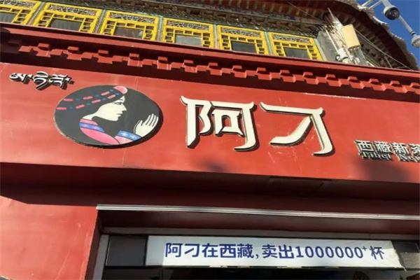 阿刁甜茶加盟