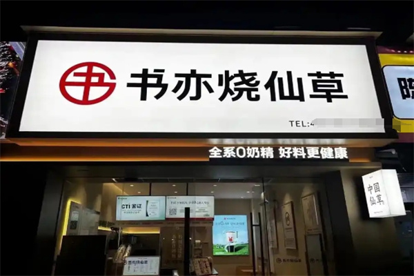 书亦烧仙草奶茶店加盟