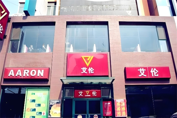 艾伦汉堡