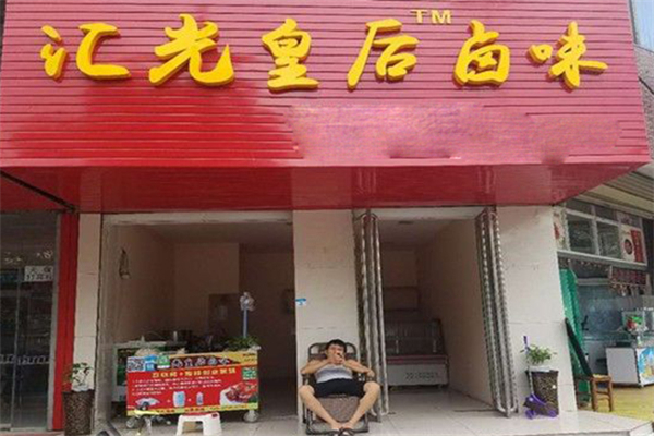 【汇光皇后卤味】