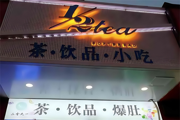 二分之一tea茶与欧包加盟