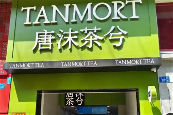 【唐沫茶兮奶茶】