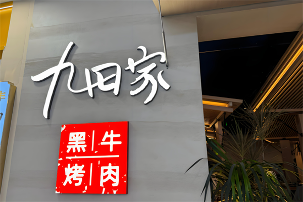 【九田家黑牛烤肉】