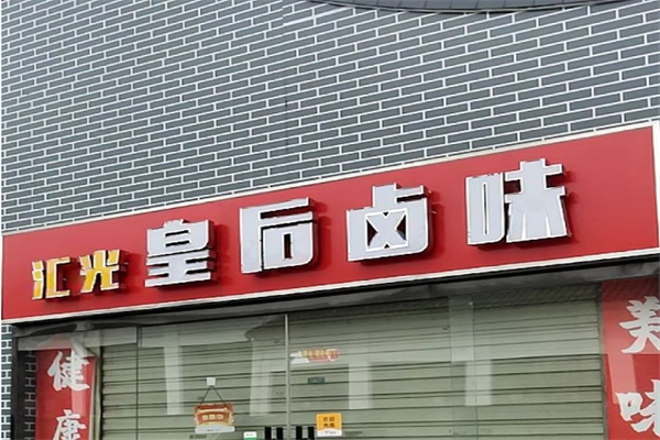 汇光皇后卤味加盟