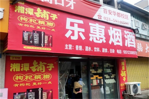 【湘潭铺子】