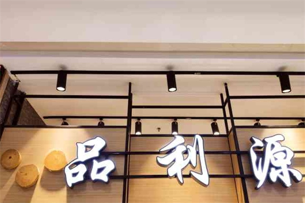 【品利源汉堡】