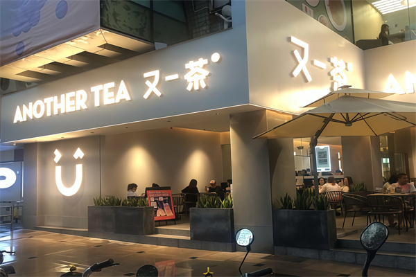 又一茶加盟