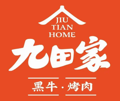 九田家黑牛烤肉