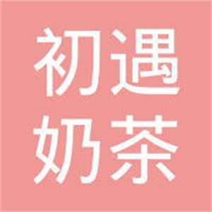 初遇奶茶