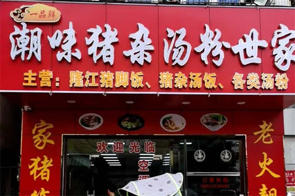 潮味猪杂汤粉世家加盟