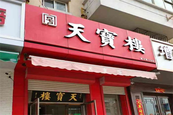 【天宝楼】