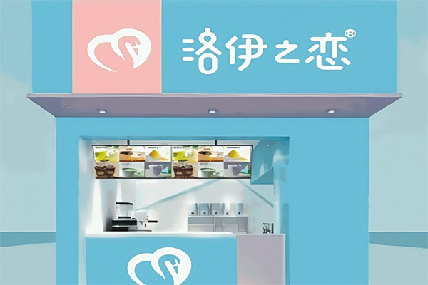 【洛伊之恋奶茶店】