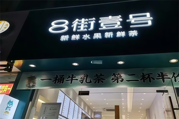 8街壹号奶茶加盟