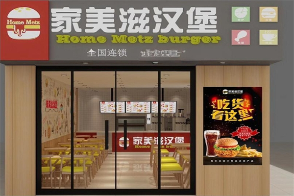 家美滋汉堡加盟