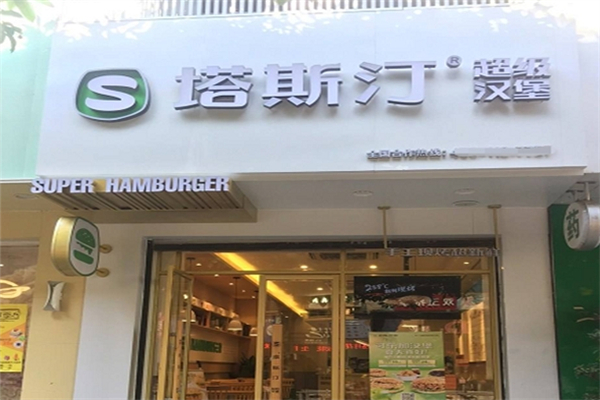 塔斯订超级汉堡加盟