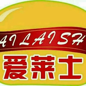 爱莱士汉堡