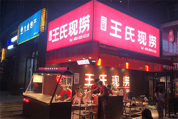 【王氏现捞】