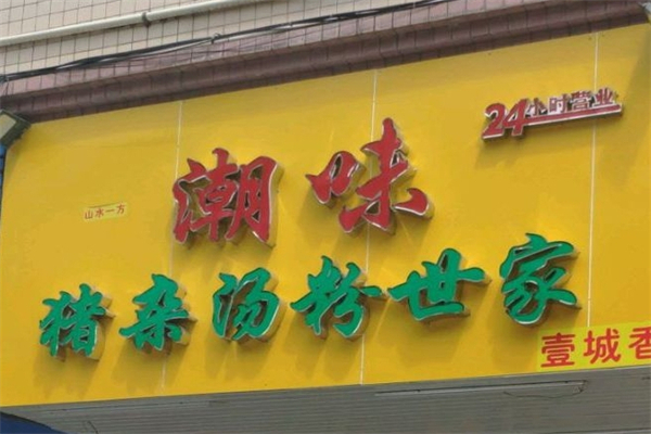潮味猪杂汤粉世家加盟