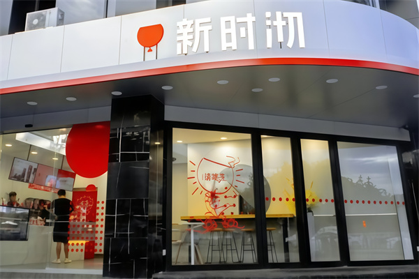 【新时沏奶茶店】