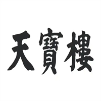 天津天宝楼