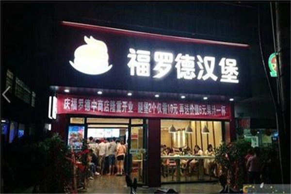 福罗德汉堡加盟