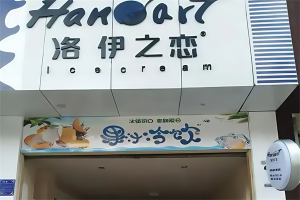 【洛伊之恋奶茶店】