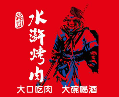 水浒烤肉