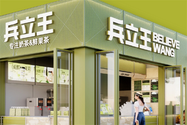 【兵立王奶茶】