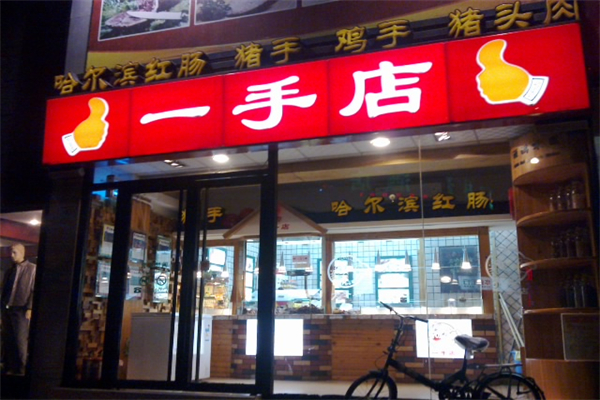 【一手店】
