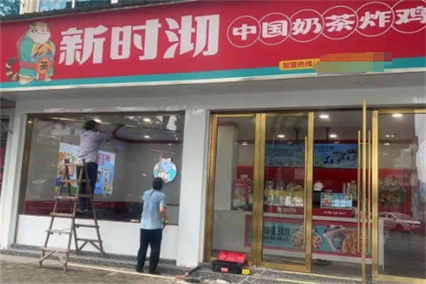 新时沏奶茶店加盟