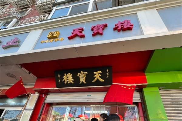 【天津天宝楼】