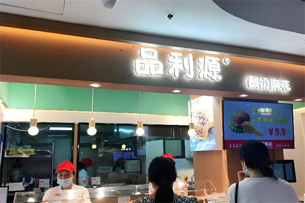 【品利源汉堡】