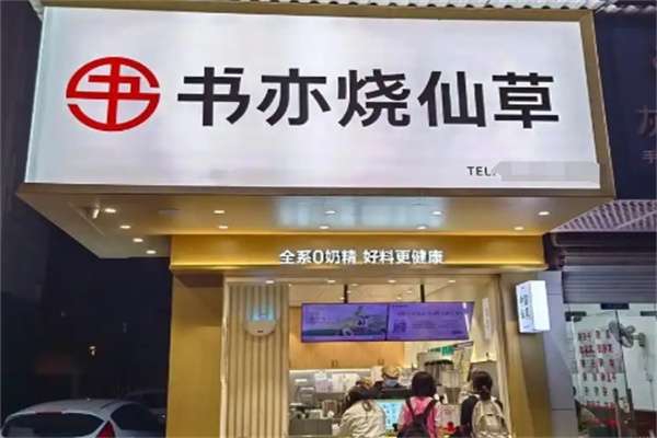 书亦烧仙草奶茶店加盟