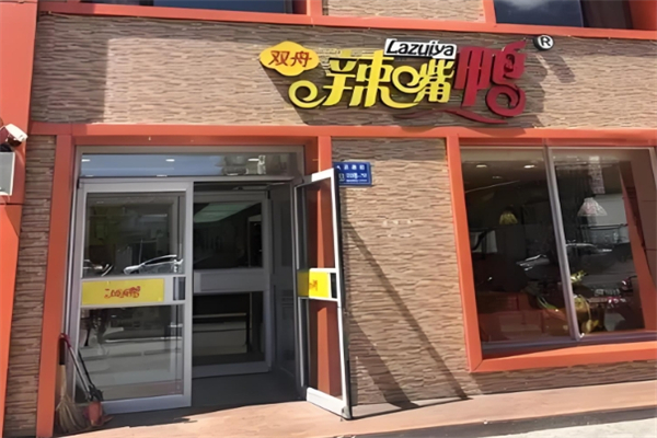【双舟辣嘴鸭】