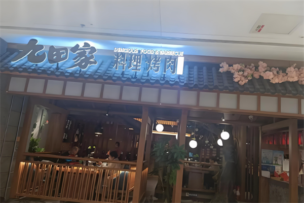 九田家黑牛烤肉加盟