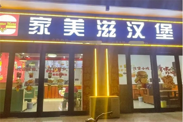 【家美滋汉堡】