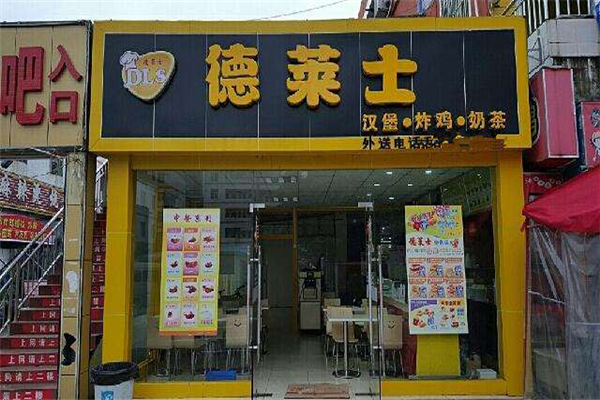 德莱士汉堡加盟