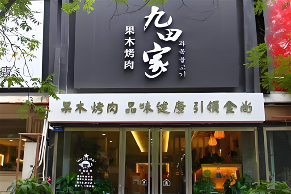 九田家黑牛烤肉加盟