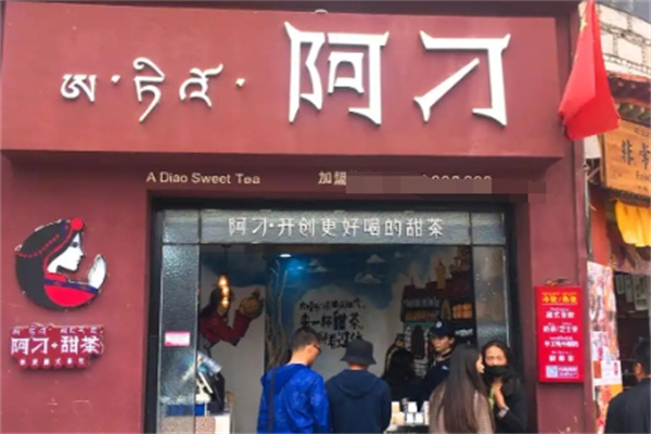阿刁甜茶加盟